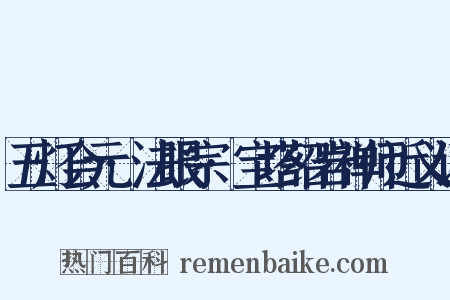 五灯会元·法眼宗·宝塔绍岩禅师近义词是什么意思的图片